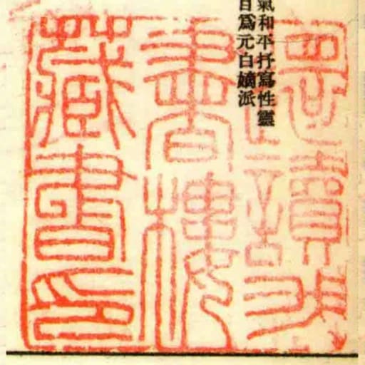 還讀我書樓藏書印