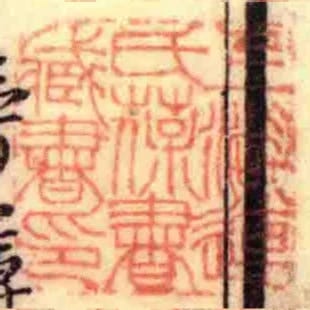 上湖连氏葆书藏书印