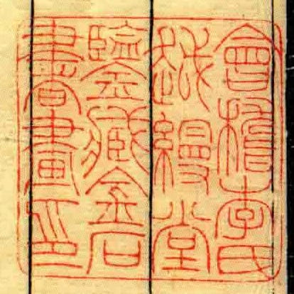 會稽李氏越縵堂鑒藏金石書畫印