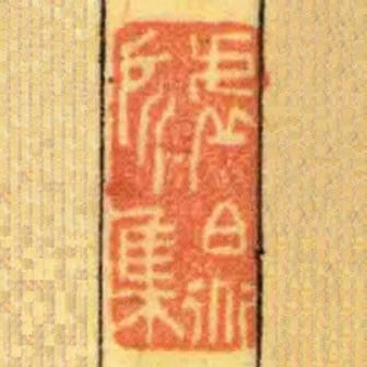 虛白道所集