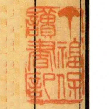 丁福保讀書記