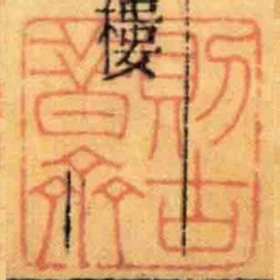 則古昔齋
