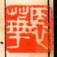 恩華