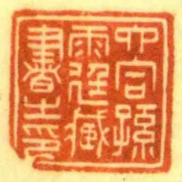 六合孫雨廷藏書㞢印
