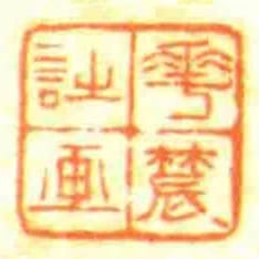華辳詩畫