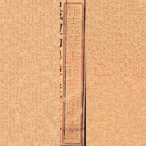 份士收藏書籍金石字畫之章