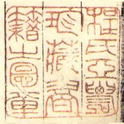 程氏亞䢉珍藏書籍㞢圖章