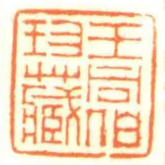王同伯珍藏