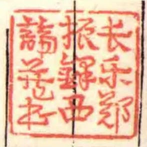 長樂鄭振鐸西諦藏書