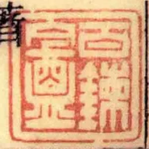 百錬盦