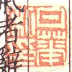 日華私印