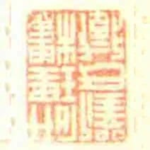 研理樓劉氏藏