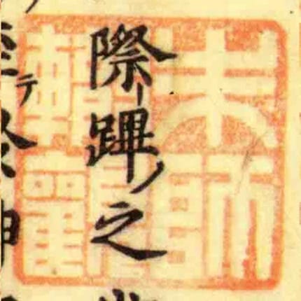 朱師轍觀