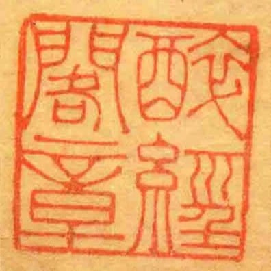 醉經閣章