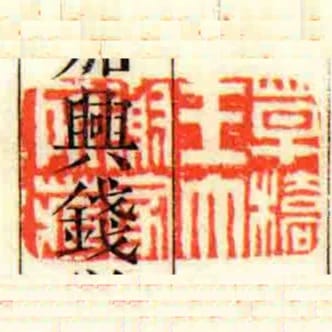 草橋王大謝家所藏