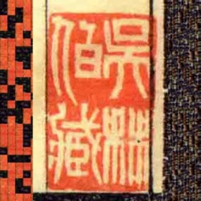 吴林伯藏
