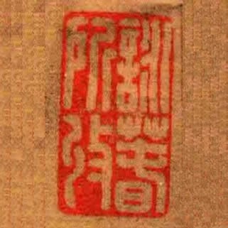 詠萅所收