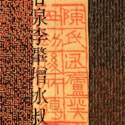 陈氏述庐癸丑劫后所得