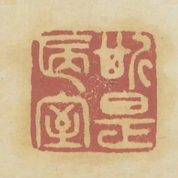 斯是陋室