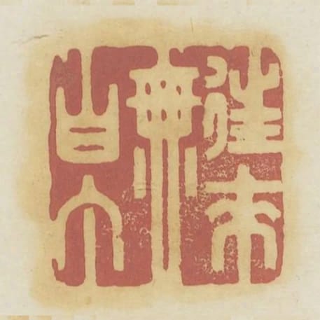 往來無白丁