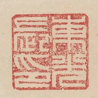 東光長印