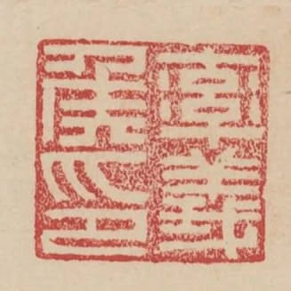 率義侯印