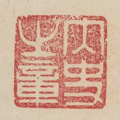 內史之章