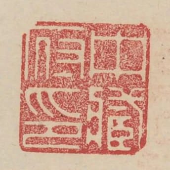 中藏府印