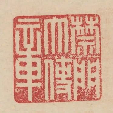 禁門大使章
