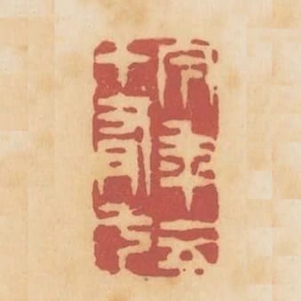 今年五十有七