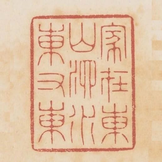 家在東山泗水東又東