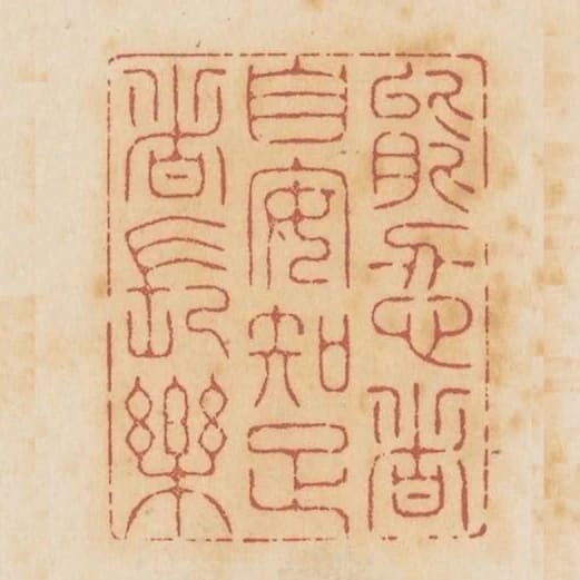 能忍者自安知足者長樂