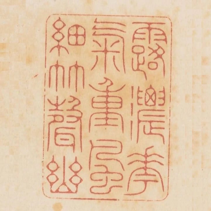 露濃花氣重風細竹聲幽