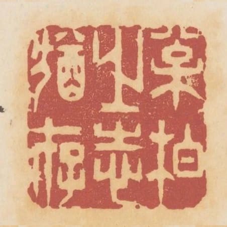 松柏之志猶存
