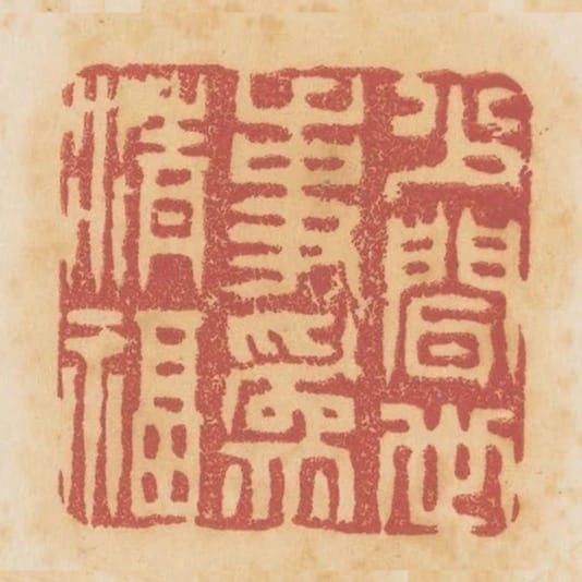 少聞世事為清福