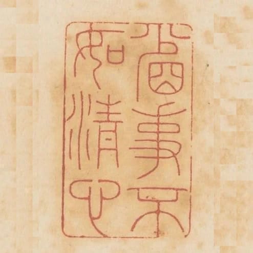 省事不如清心