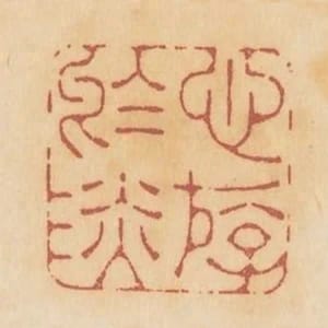 心遊於淡