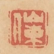 山東人