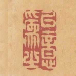 以意為之