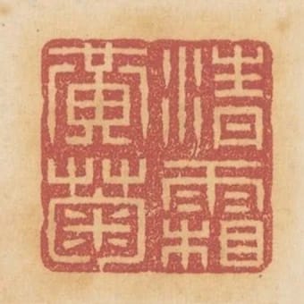清霜黃菊