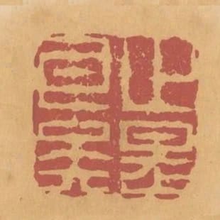 止是耳矣