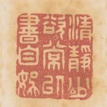 清靜少欲常以書自娛