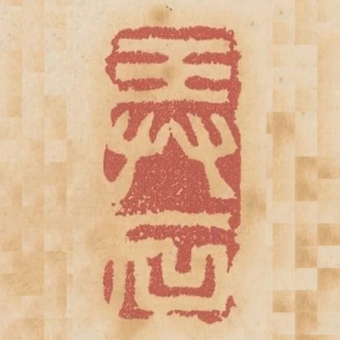 弄石