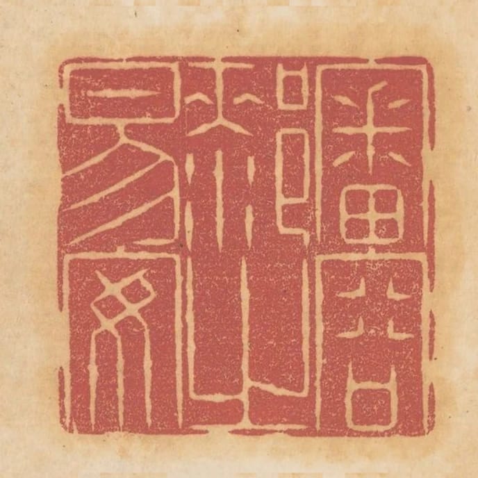 審容膝之易安