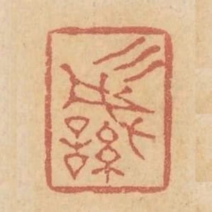 三針