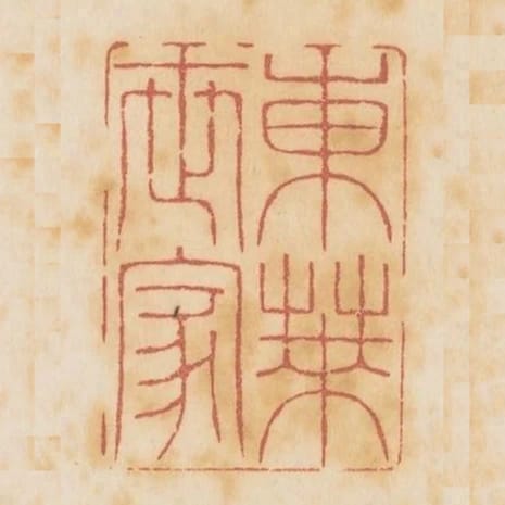 東萊世家