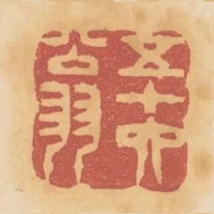 五十六翁
