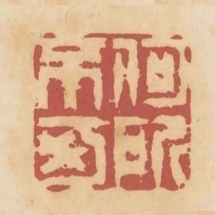 何所不可