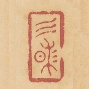 三昧