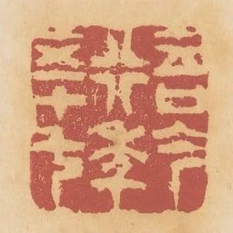 吾今行年五十七